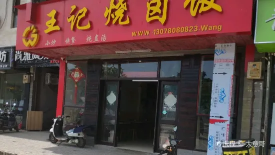 王记烧卤饭(跃进店)