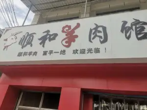 顺和羊肉馆(人民路店)