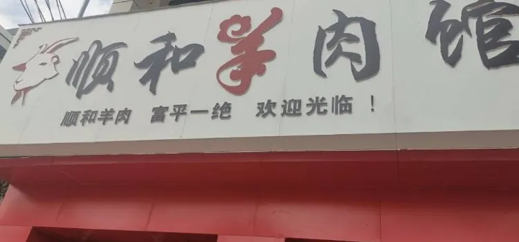 顺和羊肉馆(人民路店)