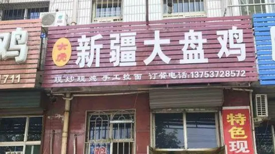 大虎新疆大盤雞（解放路橋頭店）