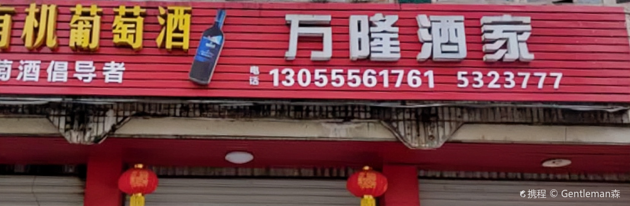 万隆酒家(碧林南路店)