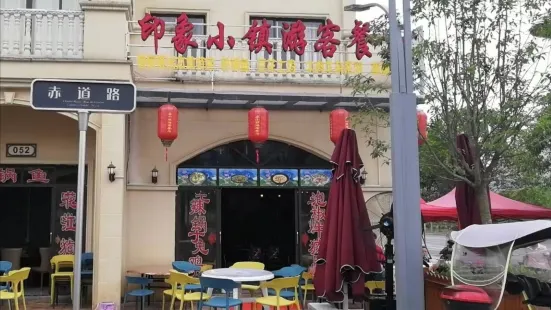 印象小鎮餐廳