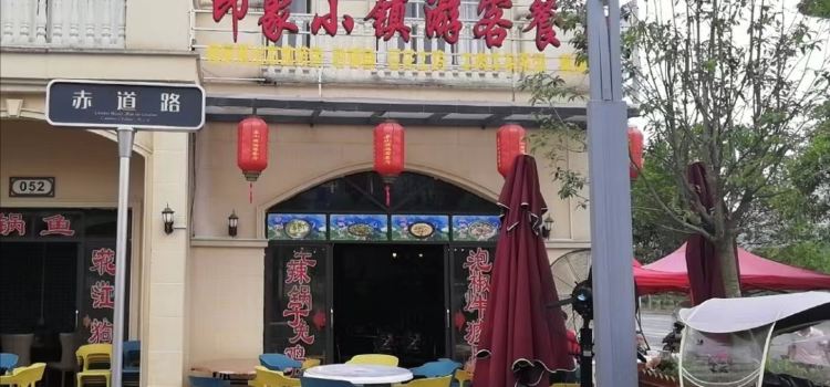 印象小镇餐厅布依豆花鱼(总店)
