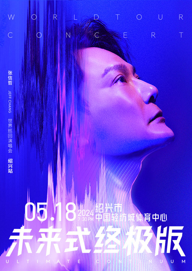 【紹興】張信哲2024《未來式》終極版世界巡迴演唱會 | 中國輕紡城體育中心