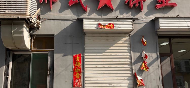 邢氏饼业