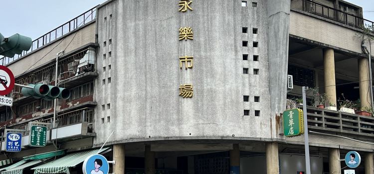 台南市永樂市場