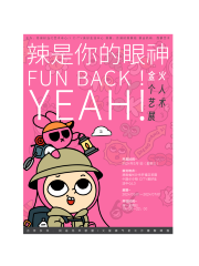 【長沙】FUN BACK！YEAH ！辣是你的眼神！