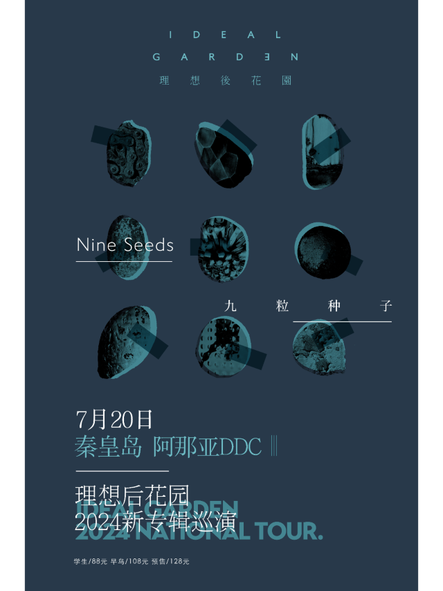 【昌黎】理想後花園2024《九粒種子》新專輯巡演 | 阿那亞DDC