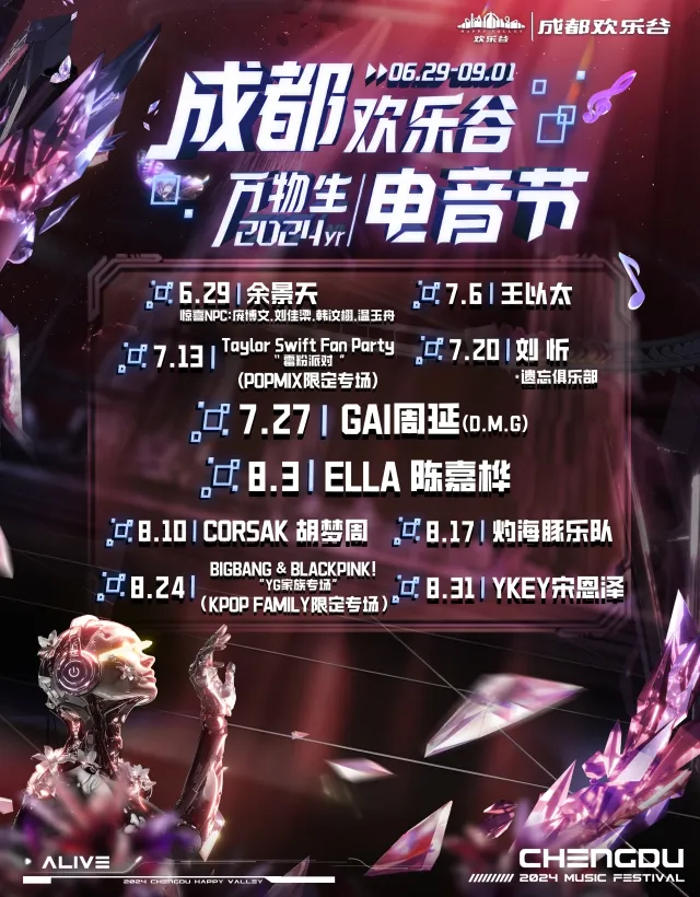 【成都】2024成都歡樂谷萬物生電音節 | 成都歡樂谷