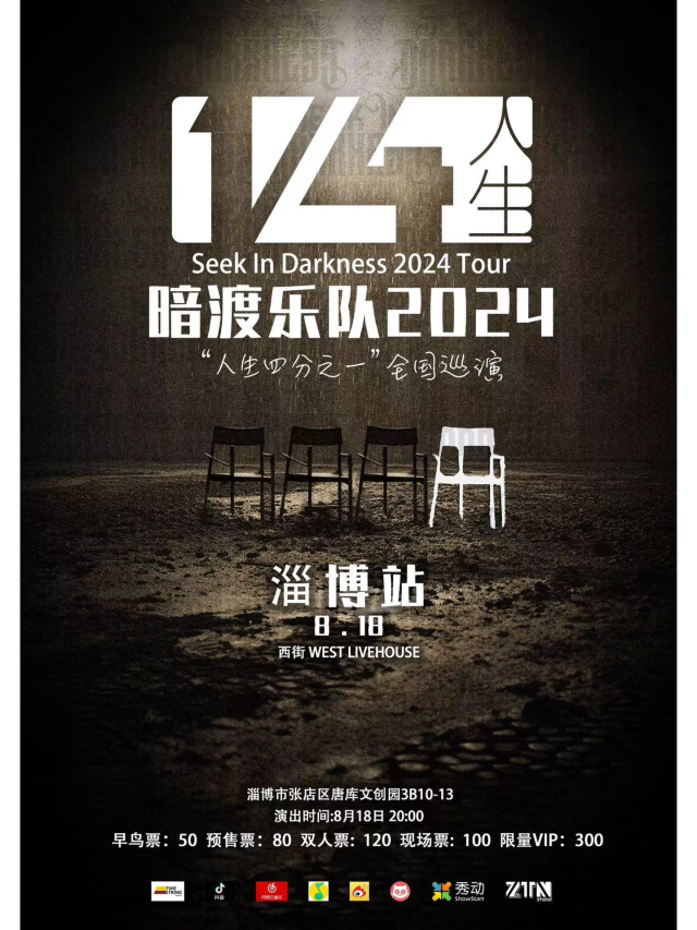 【淄博】暗渡樂隊《人生四分之一》2024巡演 | WEST LIVEHOUSE