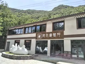 阿尔麦山庄民宿·餐厅