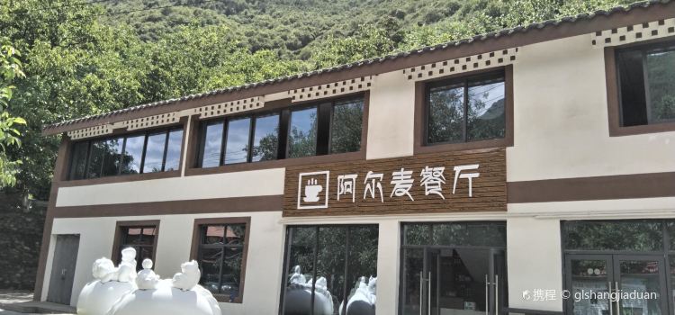 阿尔麦山庄民宿·餐厅