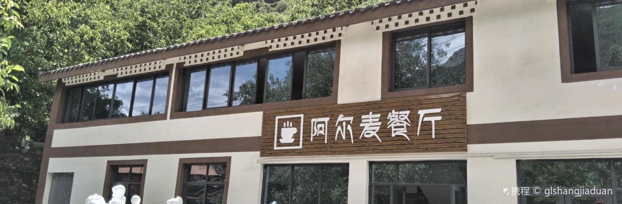 阿尔麦山庄民宿·餐厅