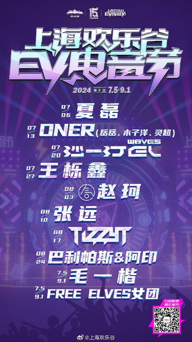 Shanghai Happy Valley EV Music Festival | Shanghai Happy Valley