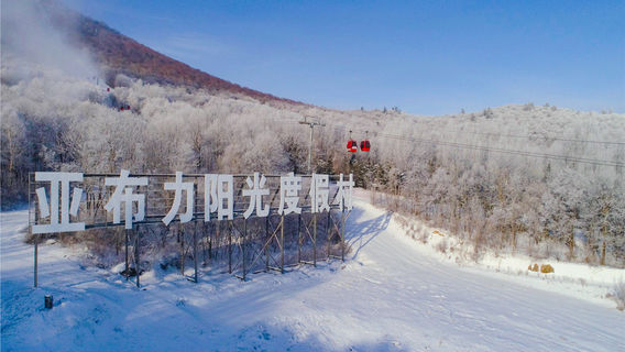 Yabuli Sunshine Resort