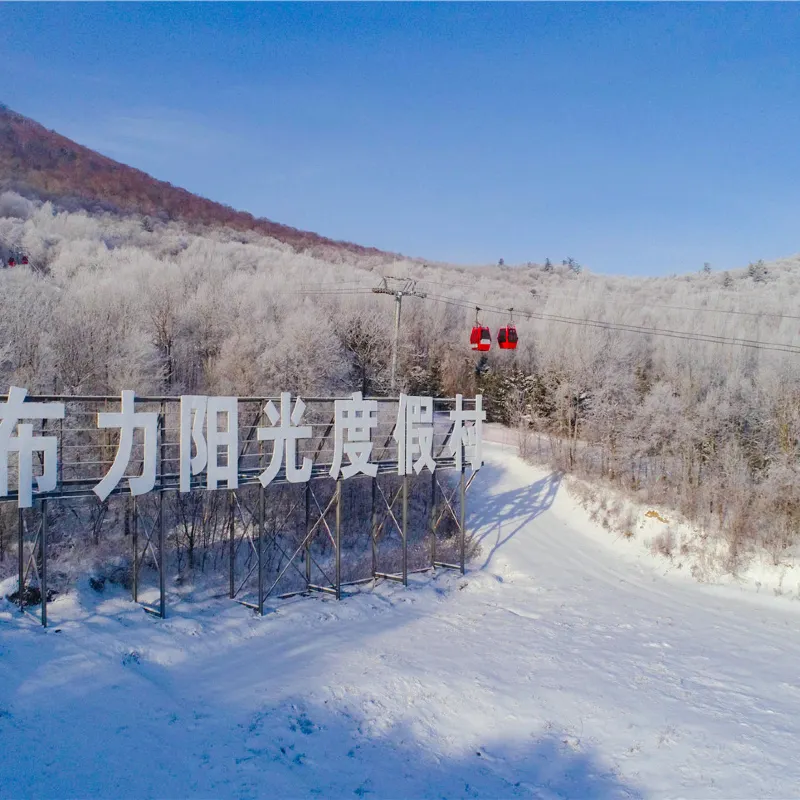 亞布力陽光度假村
