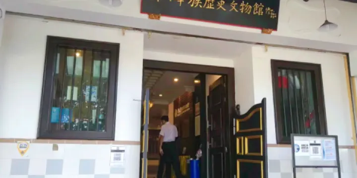 新山華族歷史文物館