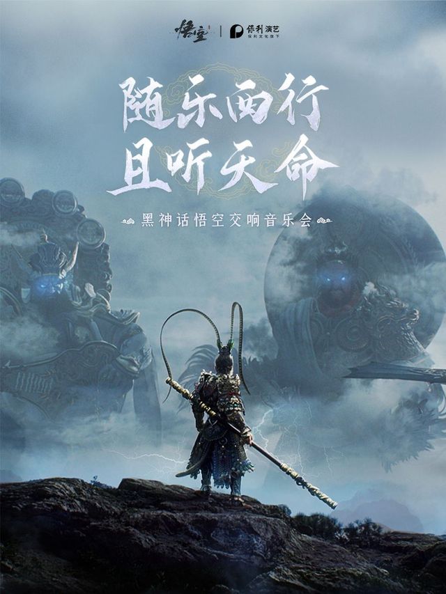 【上海】《黑神話：悟空》交響音樂會-上海站 | 上海
