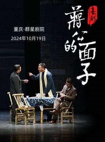 【重慶】喜劇《蔣公的面子》 | ​重慶羣星劇院