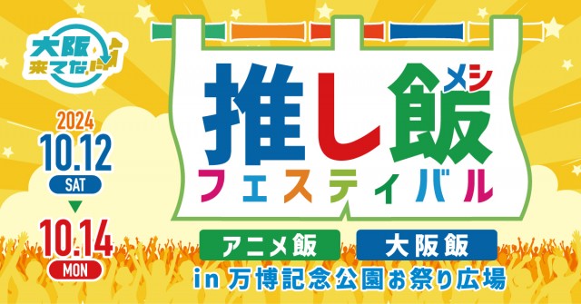 我推飯美食節 | 吹田市