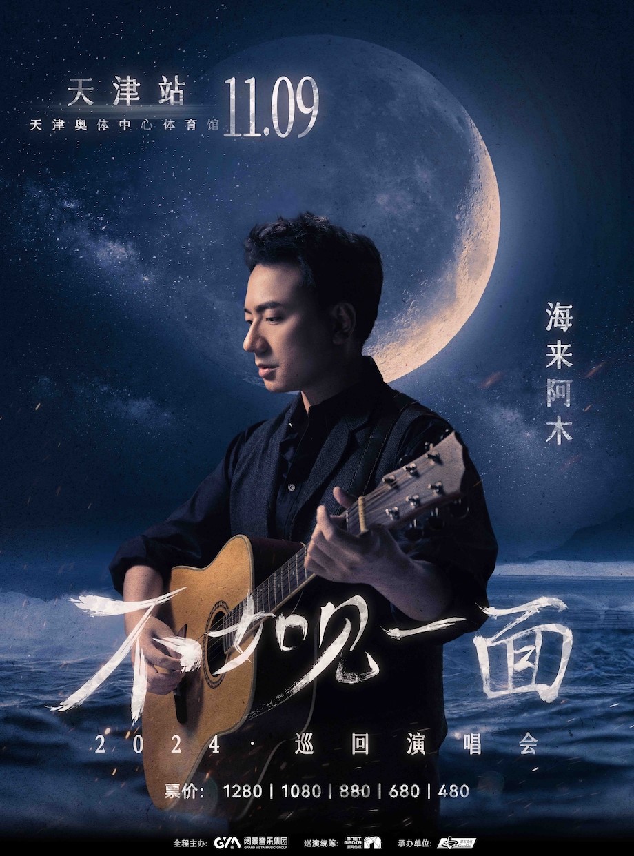 【เทียนจิน】海来阿木 ทัวร์คอนเสิร์ต | ศูนย์กีฬาโอลิมปิกเทียนจิน