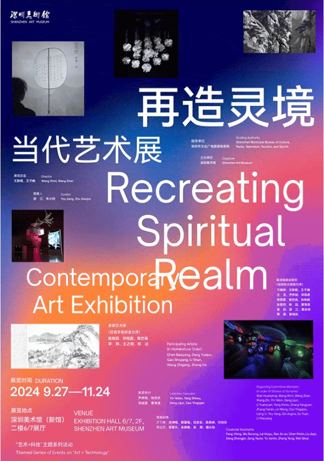 【深圳】《再造靈境》當代藝術展 | 深圳美術館