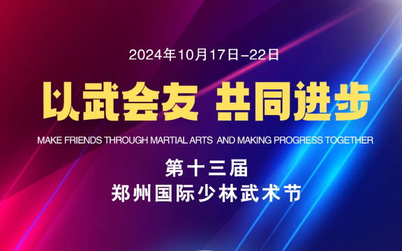 The 13th Zhengzhou International Shaolin Wushu Festival | Dengfeng