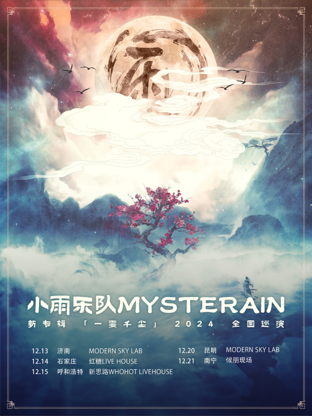 【石家莊】小雨樂隊新專輯《一霎千塵》2024巡演 | 紅糖LIVEHOUSE