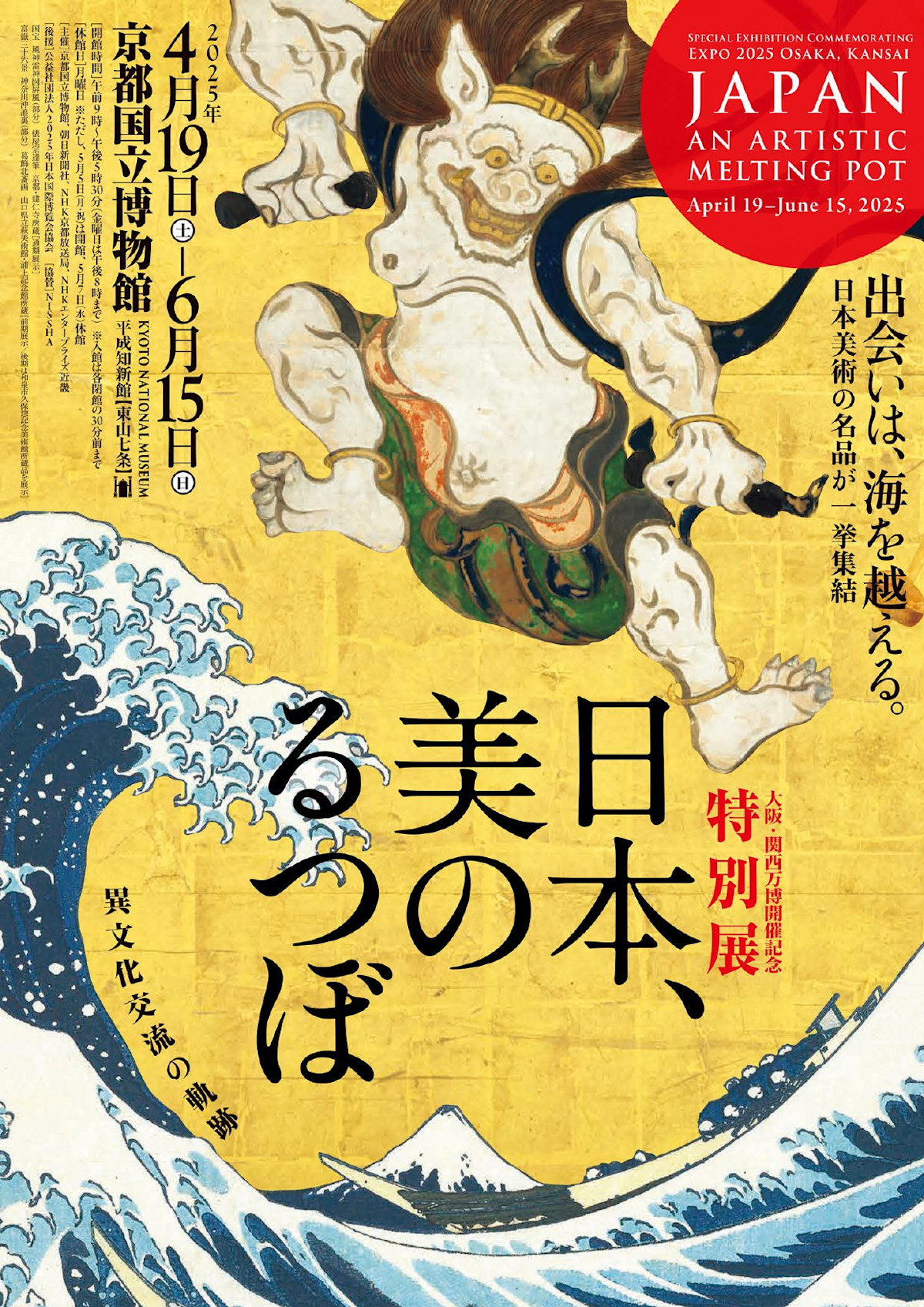大阪·關西世博會《日本、美之熔爐：跨文化交流的軌跡》紀念特展 | 京都國立博物館的日期及行程 | Trip.com