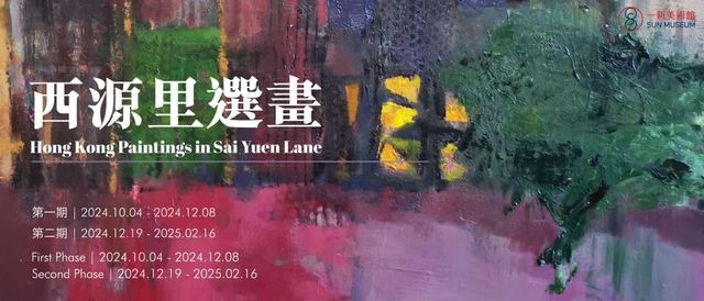 《西源裡選畫》展覽 | 一新美術館 Sun Museum