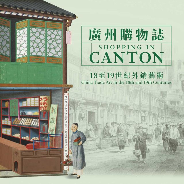 《廣州購物誌》18至19世紀外銷藝術展（第三期） | 香港藝術館