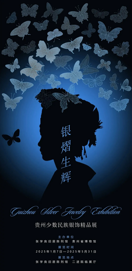 《銀熠生輝》貴州少數民族銀飾展 | 張學良舊居