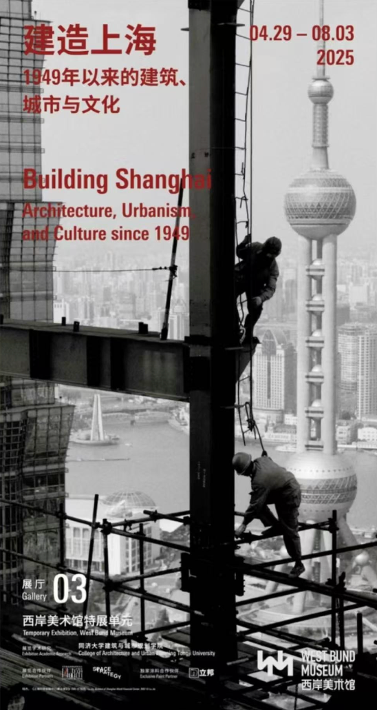 《建造上海：1949年以來的建築、城市與文化 》西岸美術館特展單元 | 西岸美術館