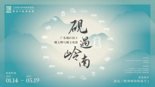 《硯遇嶺南》廣東地區出土硯文物與硯文化展 | 南漢二陵博物館