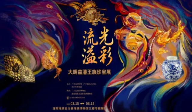 《流光溢彩》大明益藩王族珍寶展 | 連南瑤族自治縣瑤族博物館