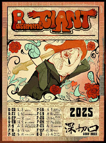 濟南 · 深切口2025《Basement Giant地下室巨人》巡演 | Caper Land雀躍之地