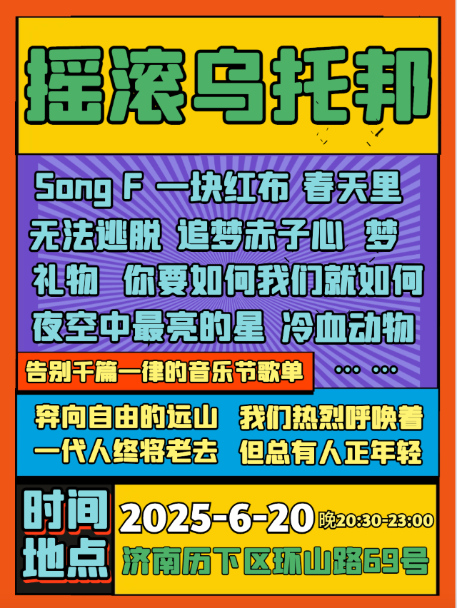 濟南 · 【搖滾烏託邦】奔向自由的遠山，我們熱烈呼喚着～ | 月亮瓦肆音樂酒吧（環山路店）