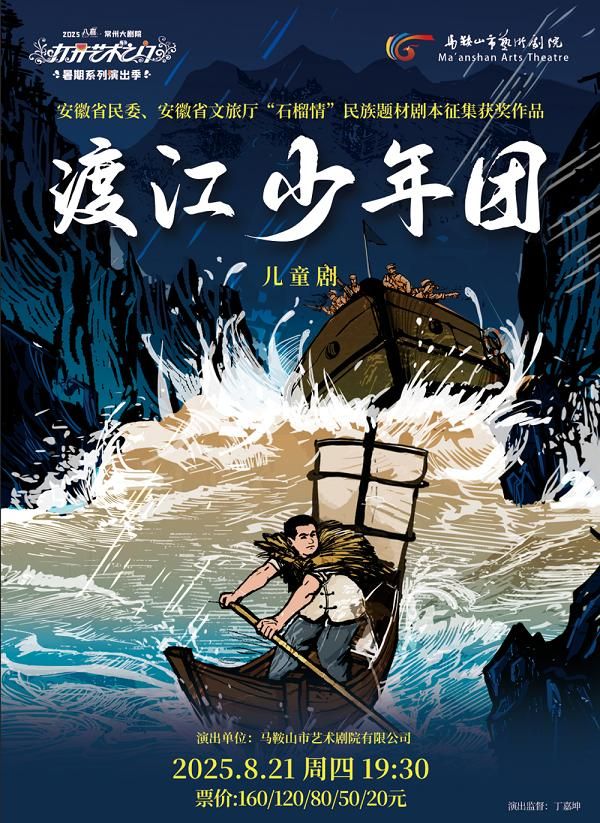 常州 · 2025“八喜”打開藝術之門系列《渡江少年團》孩童劇 | 常州大劇院