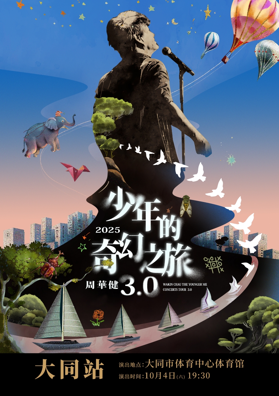 大同 · 周華健2025“少年的奇幻之旅3.0”巡迴演唱會 | 大同市體育中心-體育館