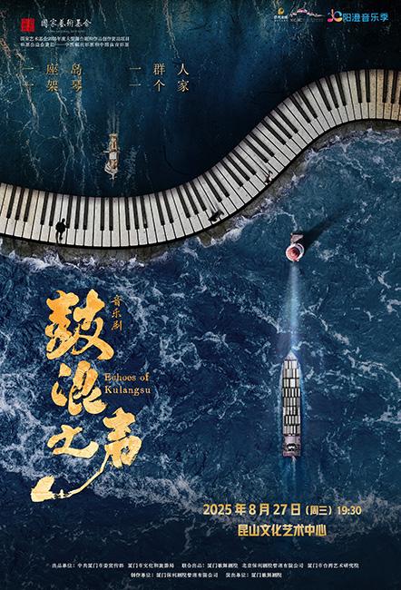 崑山 · 音樂劇《鼓浪之聲》 | 崑山文化藝術中心