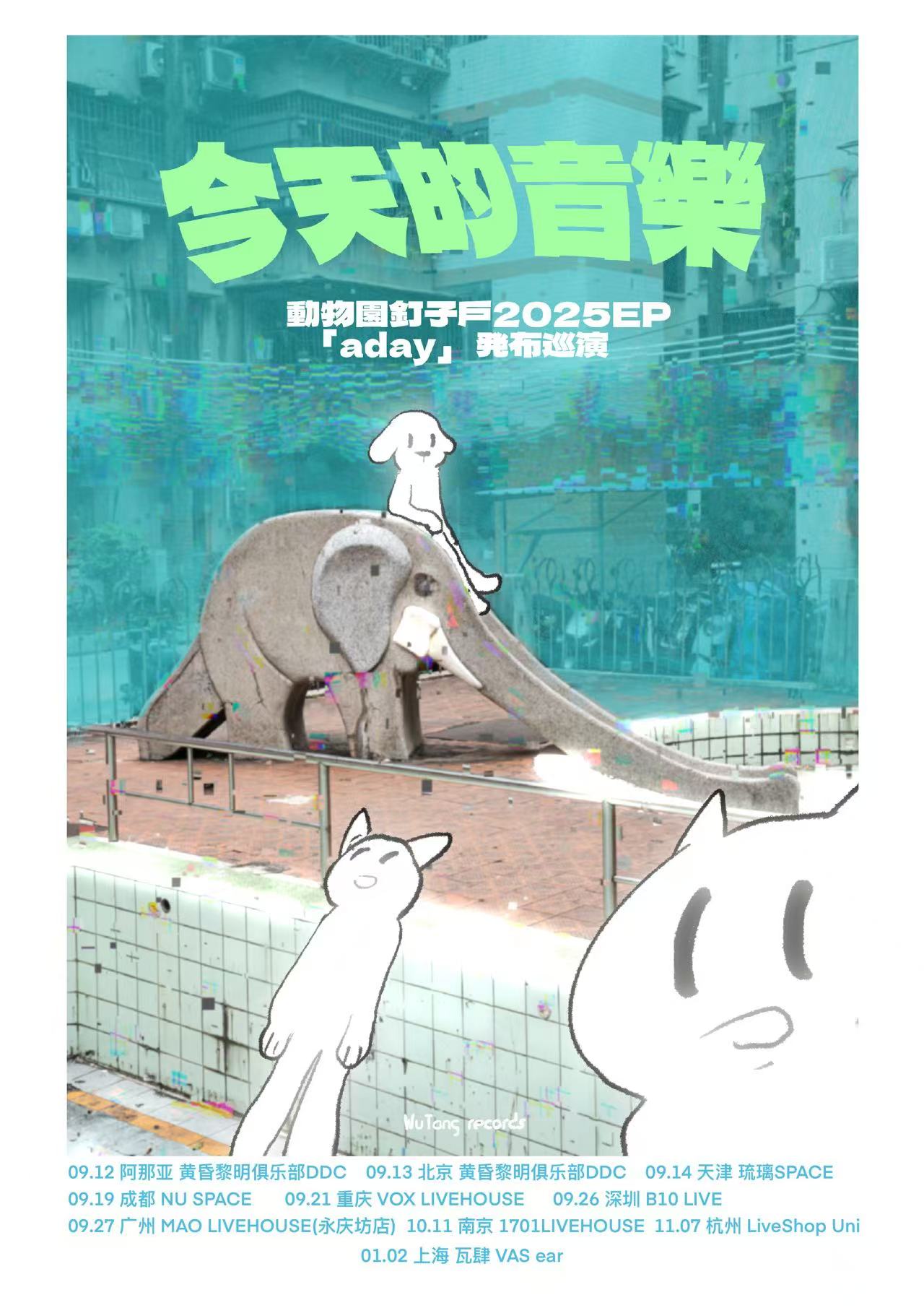 昌黎 · 動物園釘子戶2025新EP《aday》巡演 | 阿那亞DDC