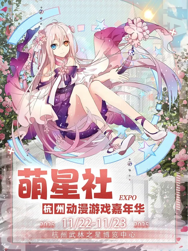 Mengxingshe Animation Carnival | Wulin Star Expo Center