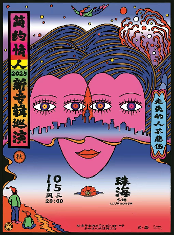 珠海 · 簡約情人《走失的人不悲傷》秋季巡演 | 珠海樂坊Livehouse