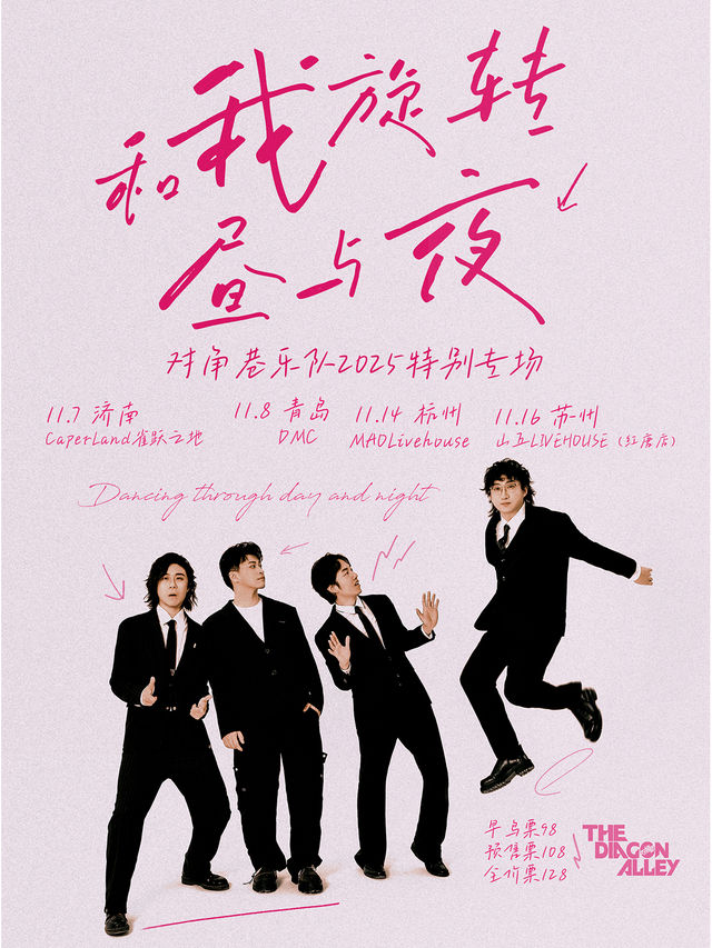 青島 · 對角巷樂隊《和我旋轉晝與夜》2025特別專場 | 青島DMC 演出現場