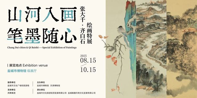 《山河入畫 筆墨隨心》張大千·齊白石繪畫特展 | 鹽城市博物館