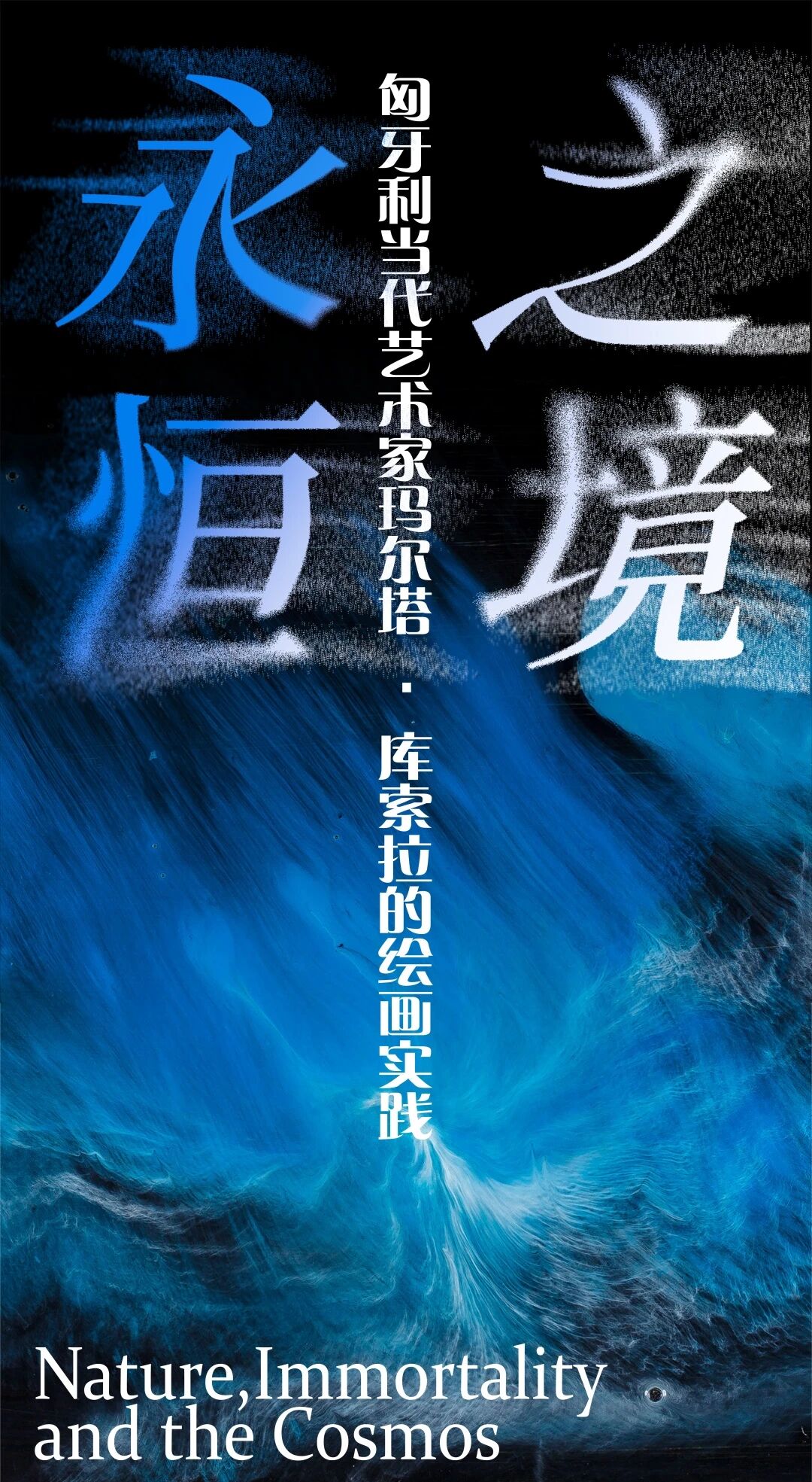 《永恆之境》匈牙利當代藝術家瑪爾塔·庫索拉的繪畫實踐 | 雲南省博物館