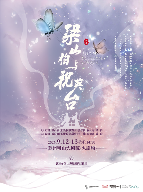蘇州 · 上海越劇院越劇《梁山伯與祝英台》 | 蘇州獅山大劇院