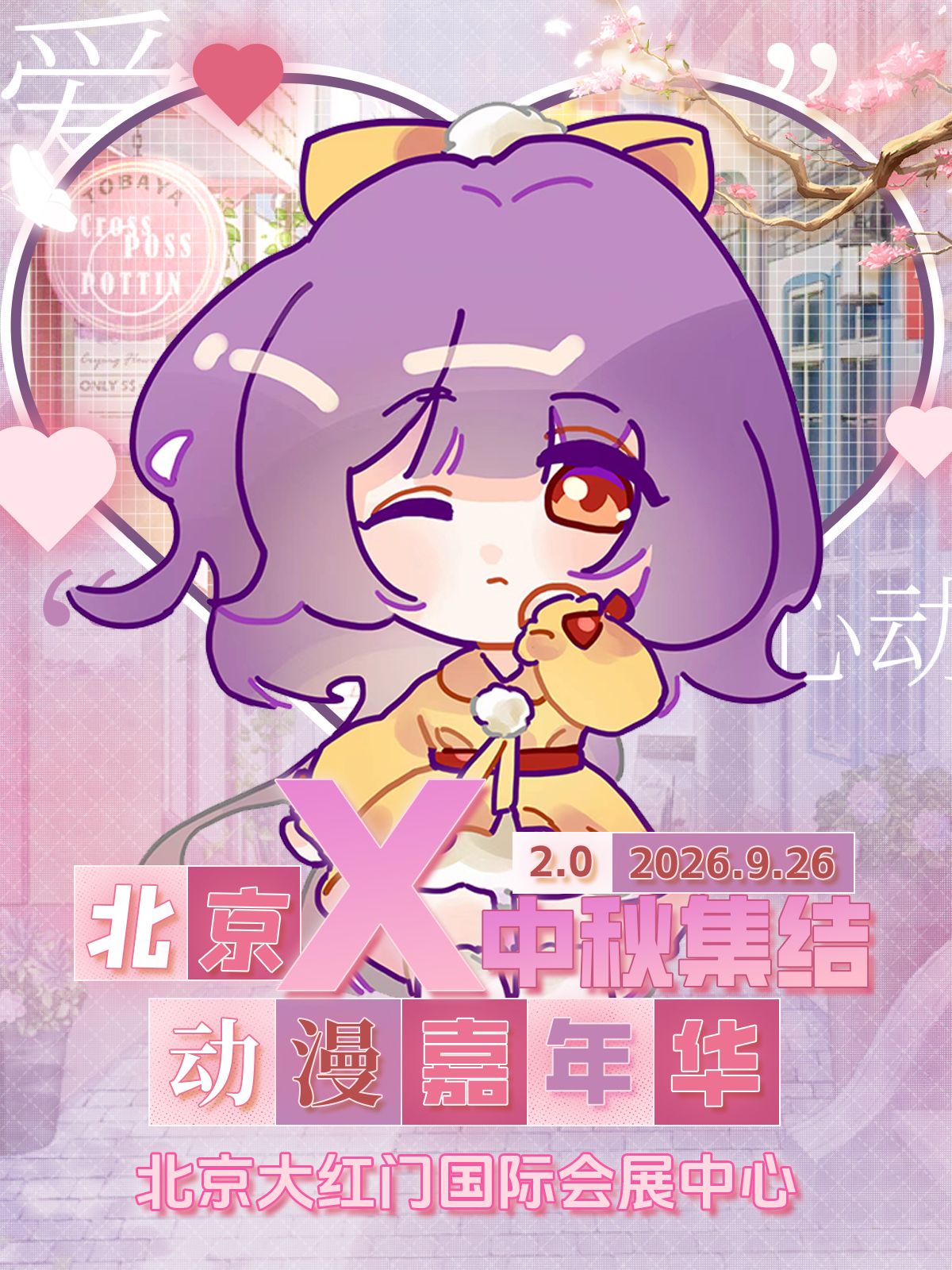 北京X次元動漫嘉年華2.0 | 北京