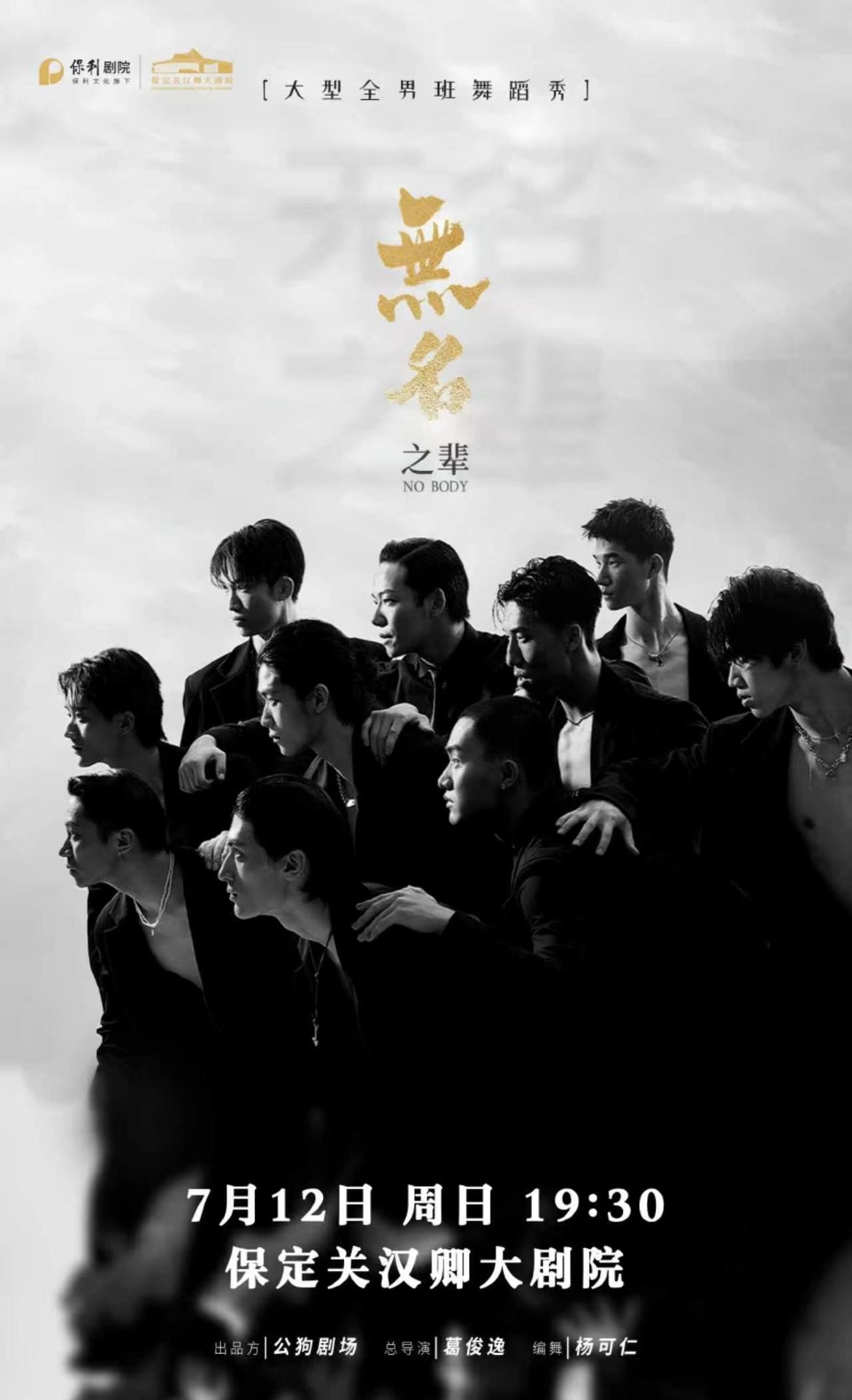 保定 · 大型全男班現代舞蹈秀《無名之輩》 | 關漢卿大劇院