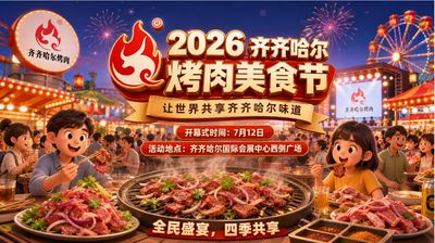 Qiqihar Barbecue Food Festival
